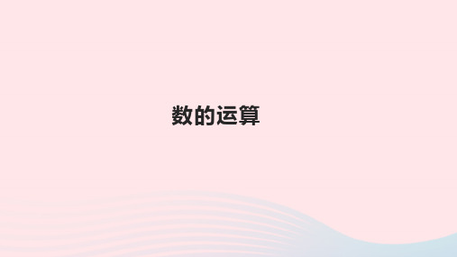 六年级数学下册6整理和复习数与代数数的运算优质课件新人教版