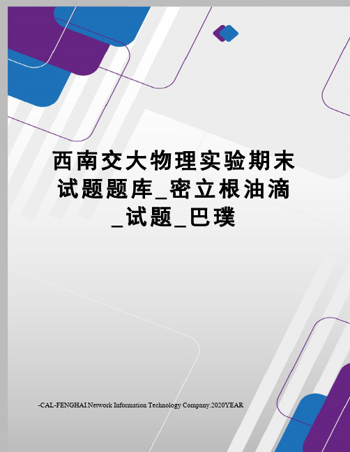 西南交大物理实验期末试题题库_密立根油滴_试题_巴璞