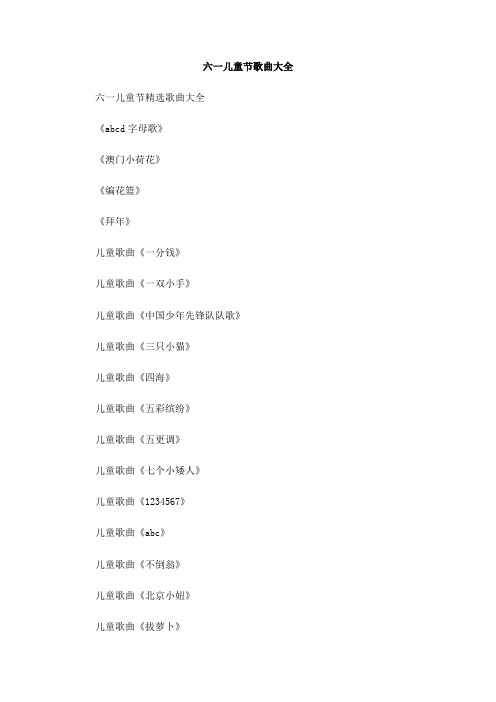 六一儿童节歌曲大全(1)