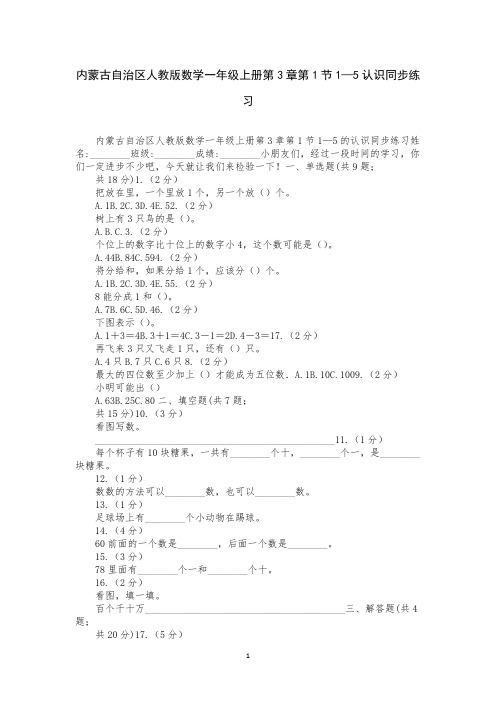 内蒙古自治区人教版数学一年级上册第3章第1节1—5认识同步练习