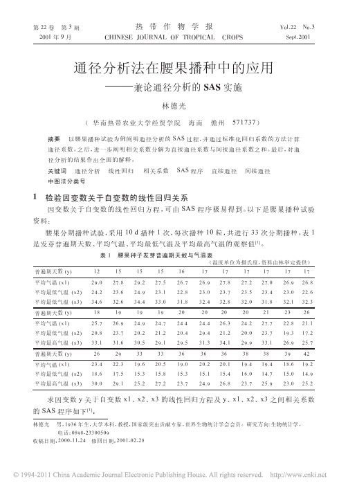 SAS实例-通径分析法在腰果播种中的应用