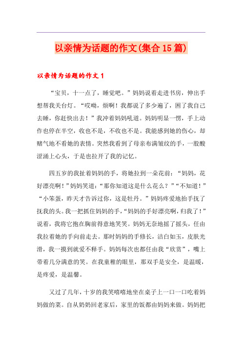 以亲情为话题的作文(集合15篇)
