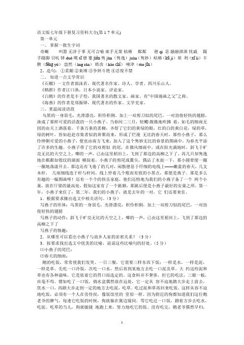 语文版七年级下册复习资料大全(第1-7单元)