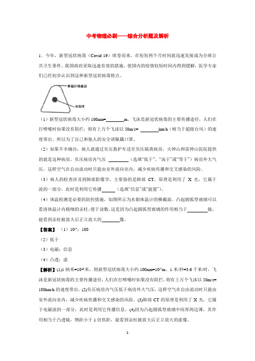 中考物理必刷——综合分析题及解析
