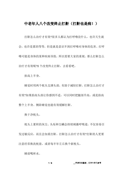 中老年人八个改变终止打鼾(打鼾也是病!)
