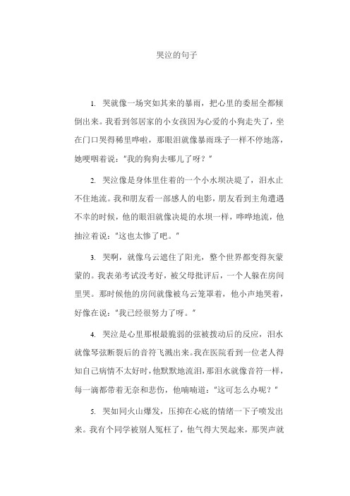 哭泣的句子