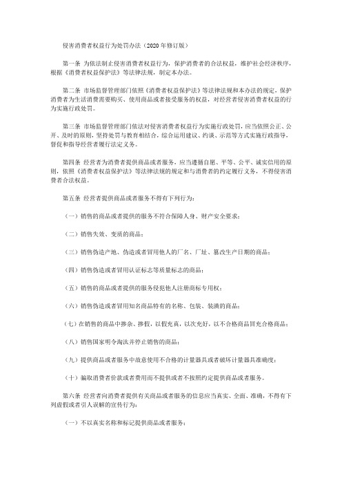 侵害消费者权益行为处罚办法(2020年修订版)
