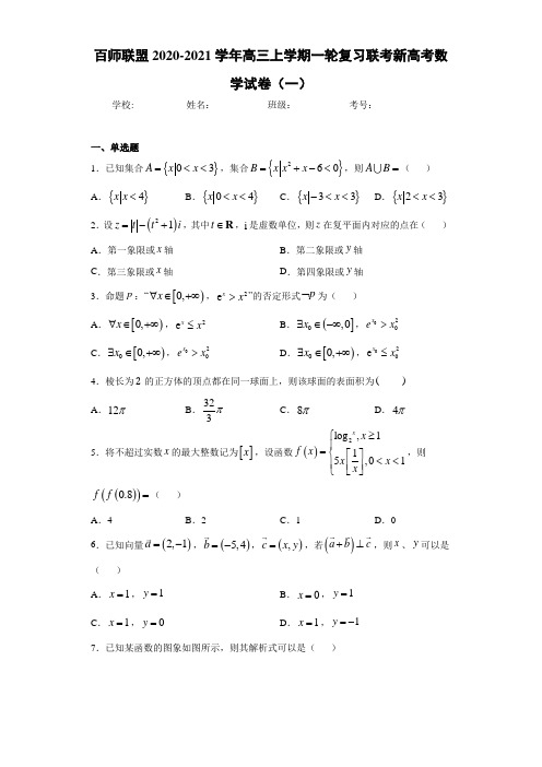 百师联盟2020-2021学年高三上学期一轮复习联考新高考数学试卷(一)