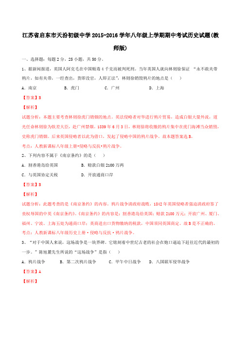 江苏省启东市天汾初中2015-2016学年七年级上学期期中考试历史试题解析(解析版)