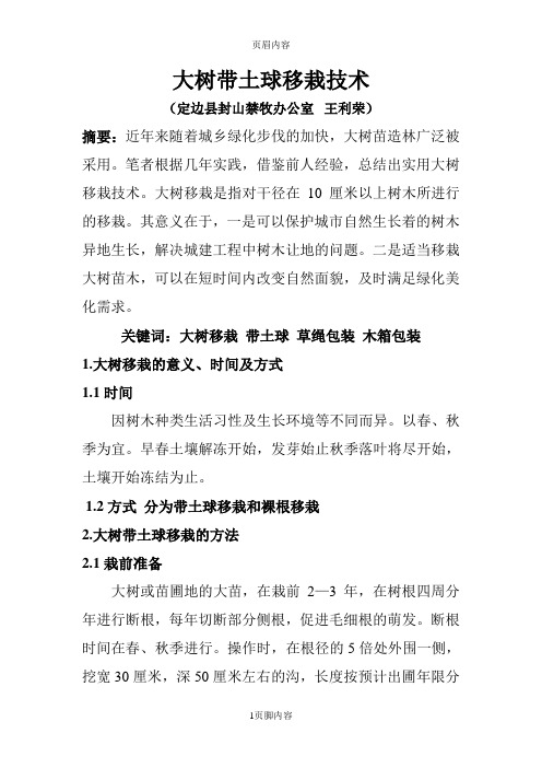 大树带土球移栽技术
