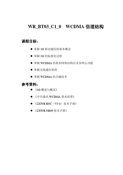 3-WCDMA无线信道结构详解