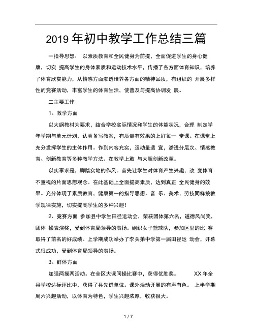 2019年初中教学工作总结三篇