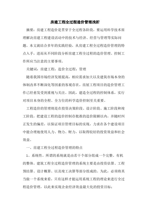 房建工程全过程造价管理浅析