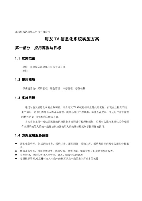 T6业务实施方案(gdz2012-10-24)