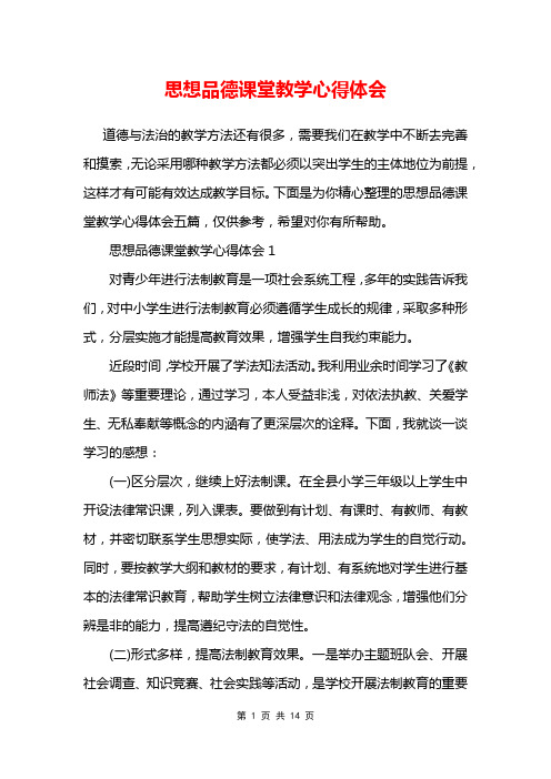 思想品德课堂教学心得体会