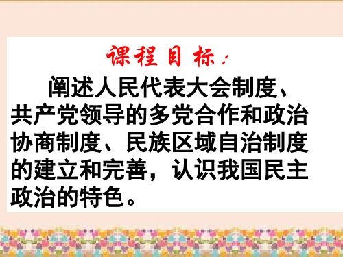 岳麓版高中历史必修一第六单元第21课 新中国的政治建设  课件(共17张PPT)