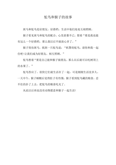 鸵鸟和猴子的故事