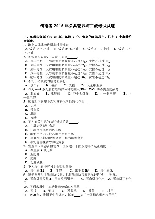 河南省2016年公共营养师三级考试试题