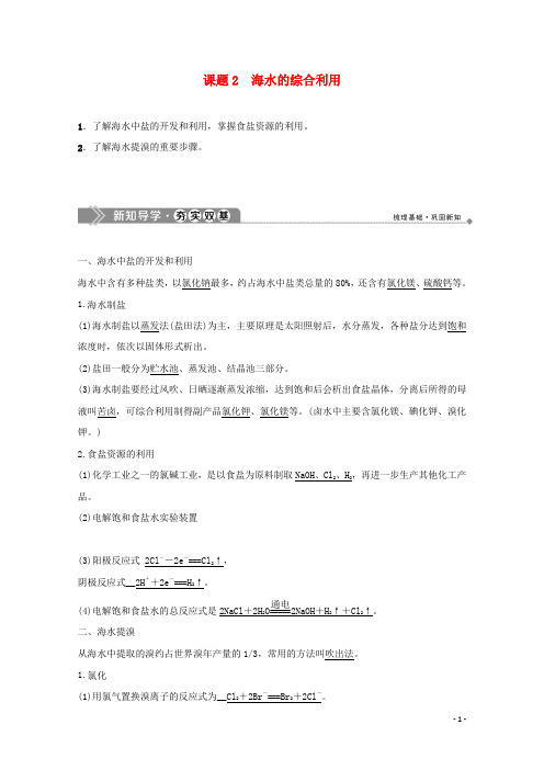 高中化学第2单元化学与资源开发利用课题2海水的综合利用学案新人教版选修2