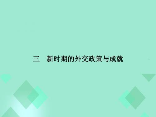 2015-2016学年高中历史 专题五 现代中国的对外关系 5.3新时期的外交政策与成就课件