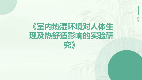 室内热湿环境对人体生理及热舒适影响的实验研究