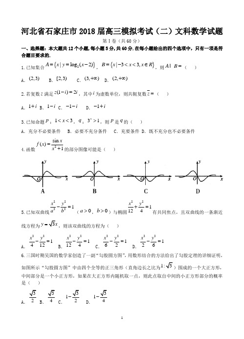 河北省石家庄市2018届高三模拟考试(二)文科数学试题-含答案