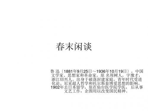高二语文春末闲谈(2019年9月整理)