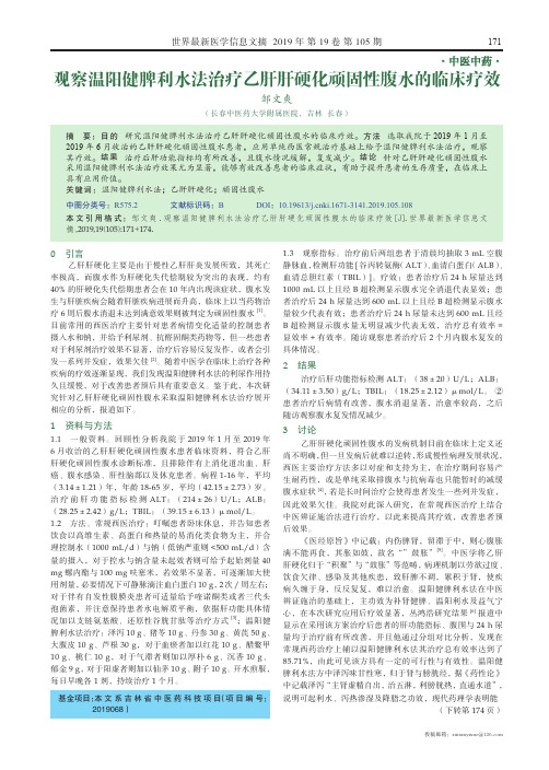 观察温阳健脾利水法治疗乙肝肝硬化顽固性腹水的临床疗效