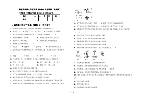 最新人教版七年级上册《生物》月考试卷(完美版)