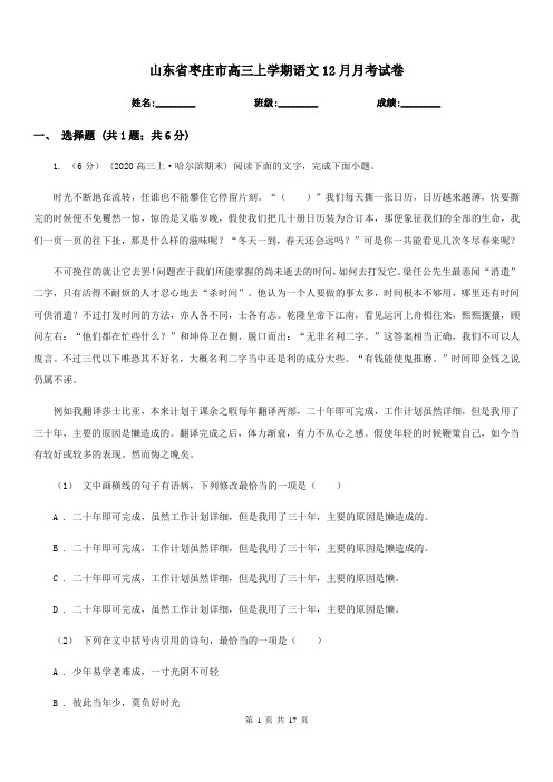 山东省枣庄市高三上学期语文12月月考试卷