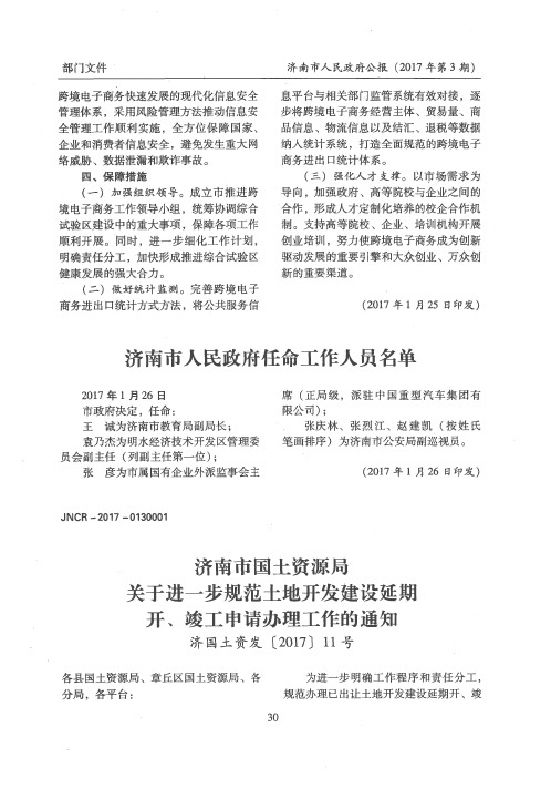 济南市人民政府任命工作人员名单