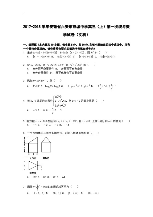 安徽省六安市舒城中学2017-2018学年高三上学期第一次统考数学(文)试卷 Word版含解析