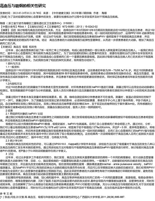 高血压与吸烟的相关性研究
