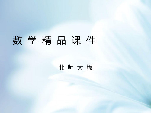 【北师大版】七年级上册数学ppt课件.有理数的乘法 第二课时