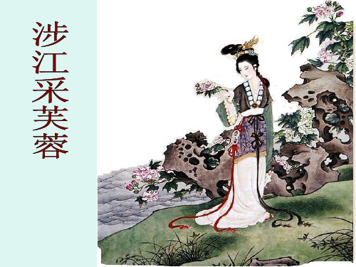 优质课一等奖高中语文必修二《涉江采芙蓉》 (1)