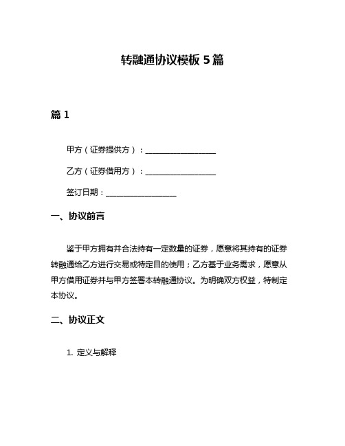 转融通协议模板5篇