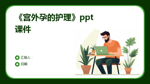 《宫外孕的护理》ppt课件