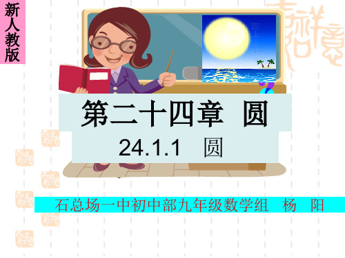 九年级数学上册《24-1-1 圆》课件