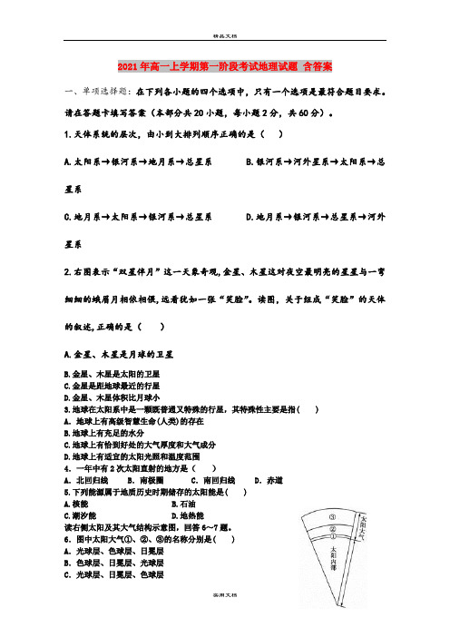 2021年高一上学期第一阶段考试地理试题 含答案