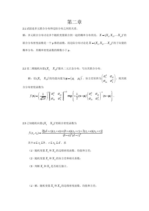 应用多元统计分析课后答案朱建平版(前9章).doc
