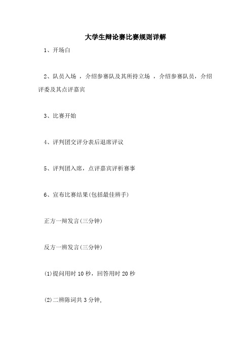 大学生辩论赛比赛规则详解