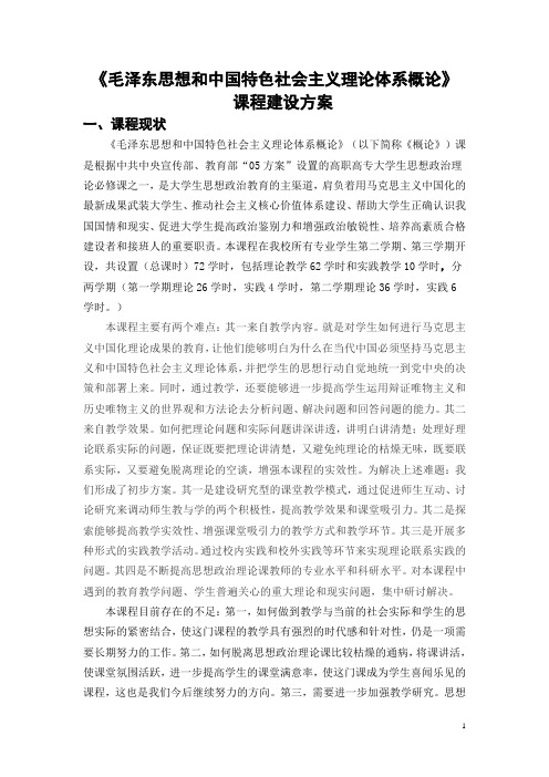 毛泽东思想和中国特色社会主义理论体系概论课程建设方案