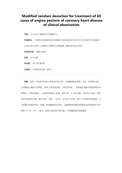 加味人参汤治疗冠心病、心绞痛60例临床观察
