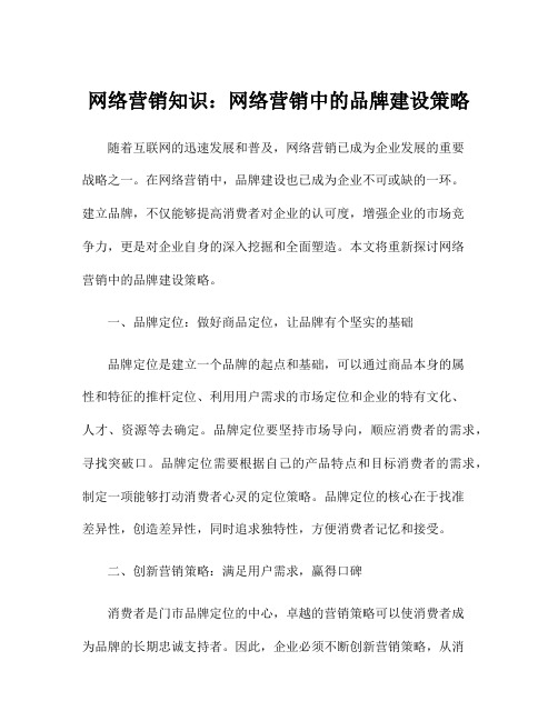 网络营销知识：网络营销中的品牌建设策略