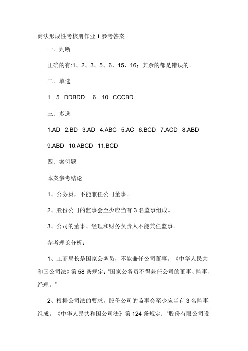 2020年整合电大商法形成性考核册作业参考答案名师精品资料