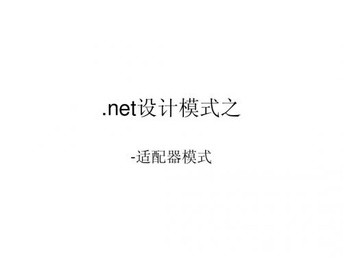 适配器模式