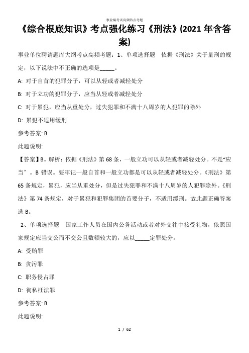 《综合基础知识》考点强化练习《刑法》(2021年含答案)
