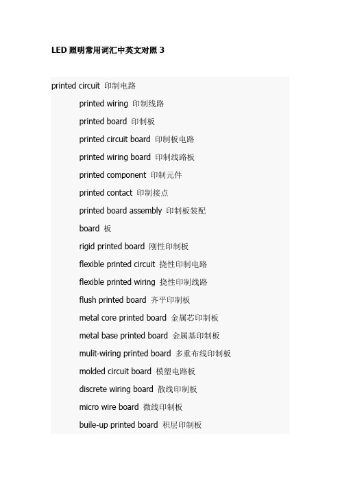 LED照明常用词汇中英文对照