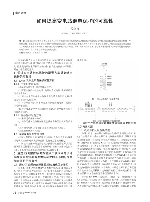 如何提高变电站继电保护的可靠性