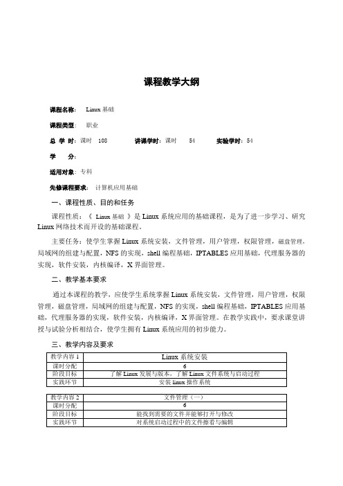 Linux课程教学大纲基础篇